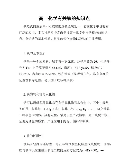 高一化学有关铁的知识点