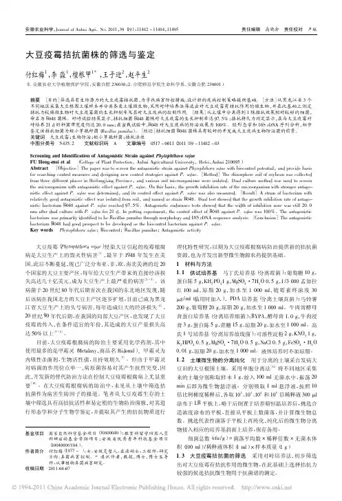 大豆疫霉拮抗菌株的筛选与鉴定