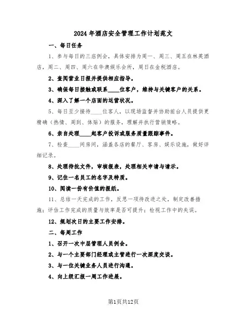 2024年酒店安全管理工作计划范文（五篇）