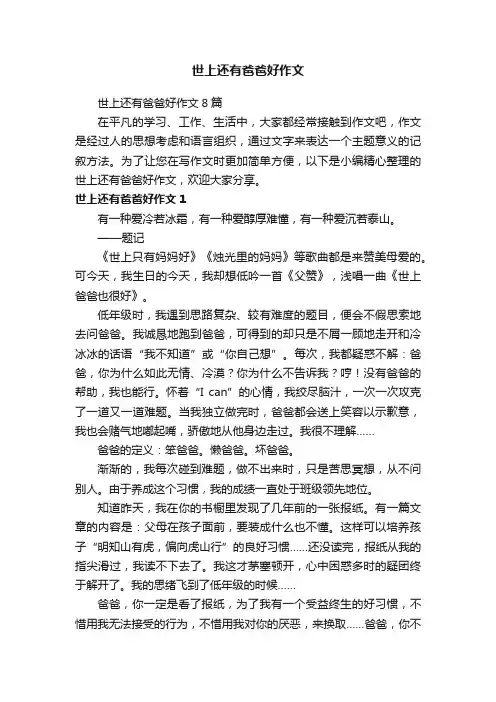 世上还有爸爸好作文8篇