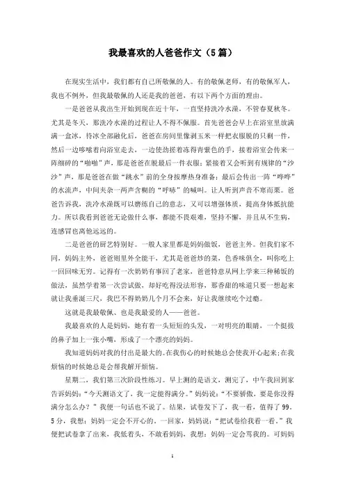 我最喜欢的人爸爸作文(5篇)