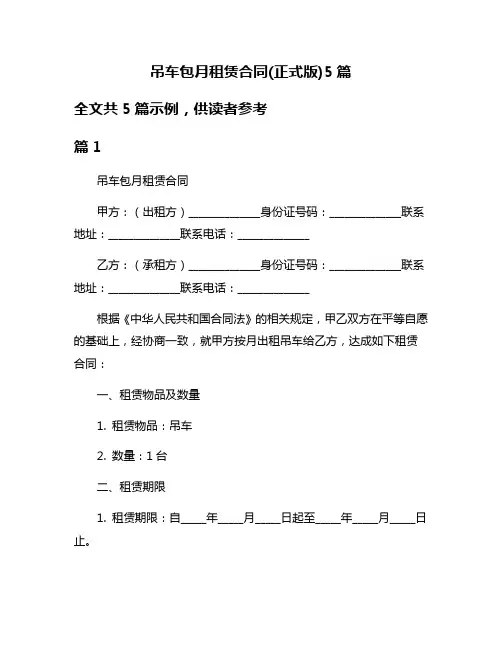 吊车包月租赁合同(正式版)5篇