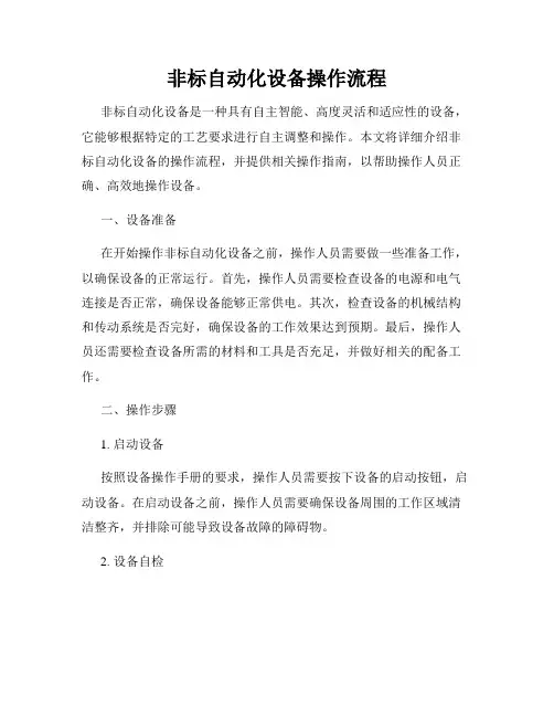 非标自动化设备操作流程