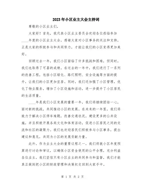 2023年小区业主大会主持词