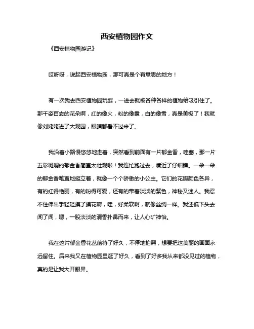 西安植物园作文