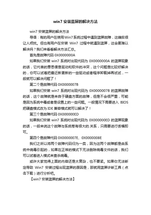 win7安装蓝屏的解决方法