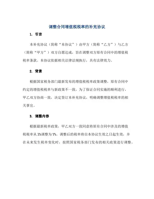 调整(合同)增值税税率的补充标准协议