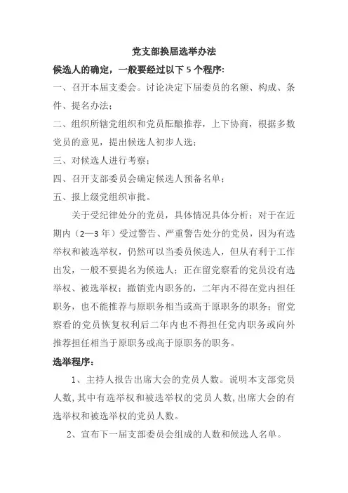 党支部支委选举办法