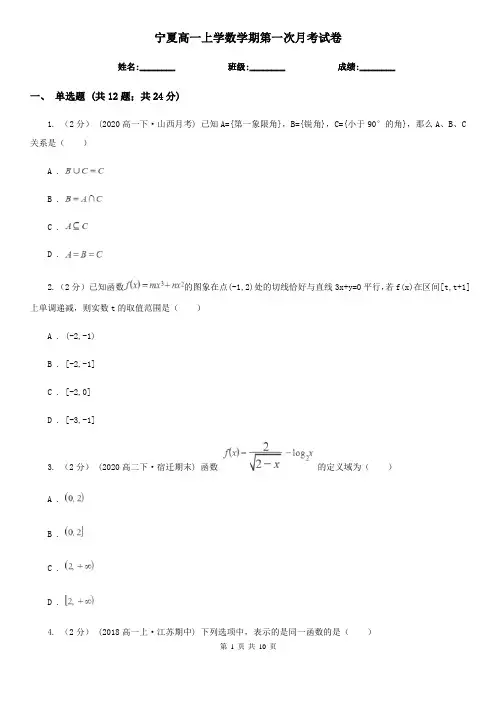 宁夏高一上学数学期第一次月考试卷