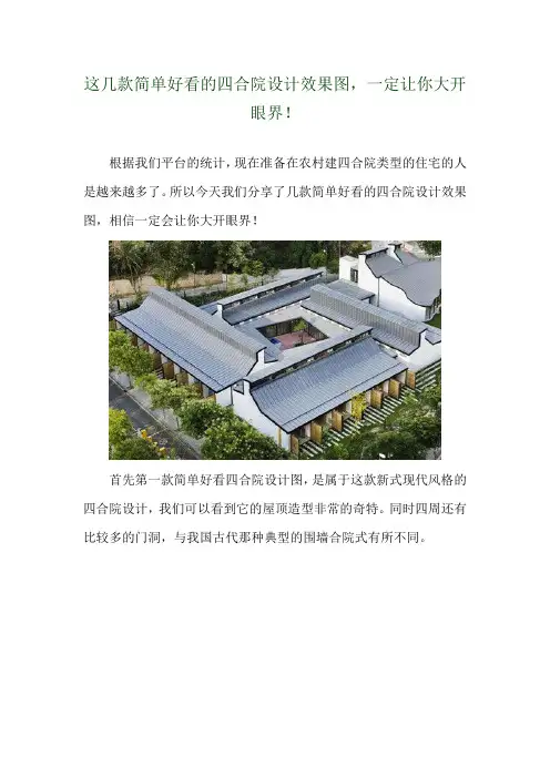  这几款简单好看的四合院设计效果图,一定让你大开眼界! 