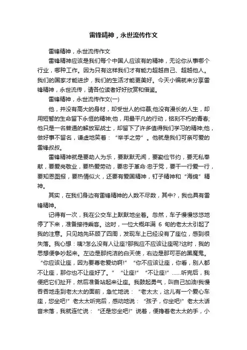 雷锋精神，永世流传作文