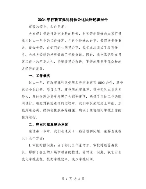 2024年行政审批科科长公述民评述职报告