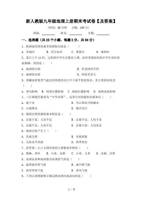 新人教版九年级地理上册期末考试卷【及答案】