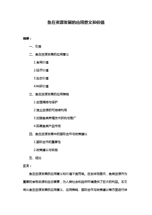 鱼在资源发展的应用意义和价值