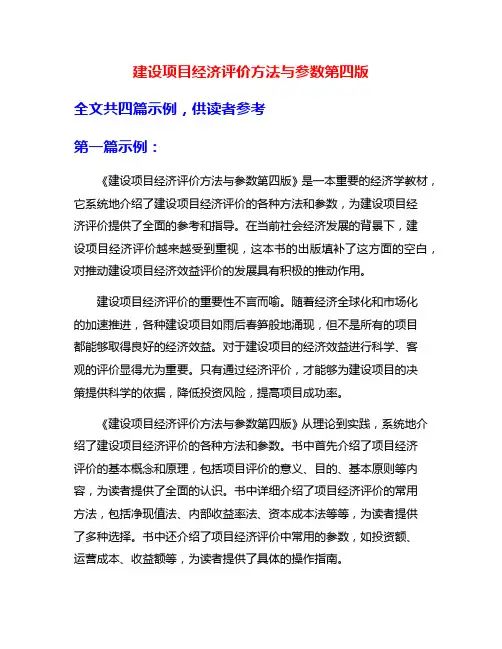 建设项目经济评价方法与参数第四版