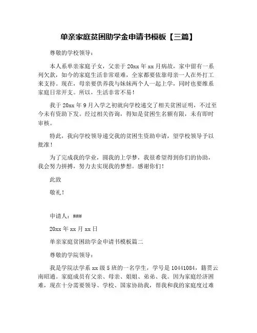 单亲家庭贫困助学金申请书模板【三篇】