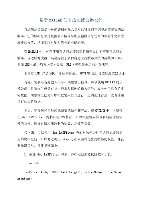 基于MATLAB的自适应滤波器设计