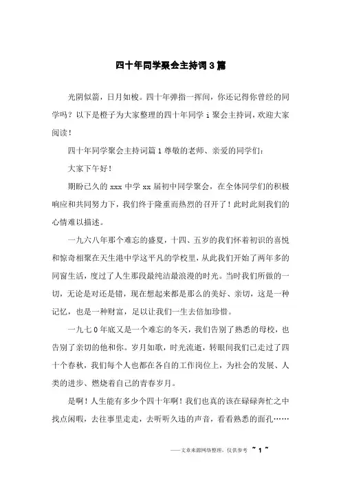 四十年同学聚会主持词3篇