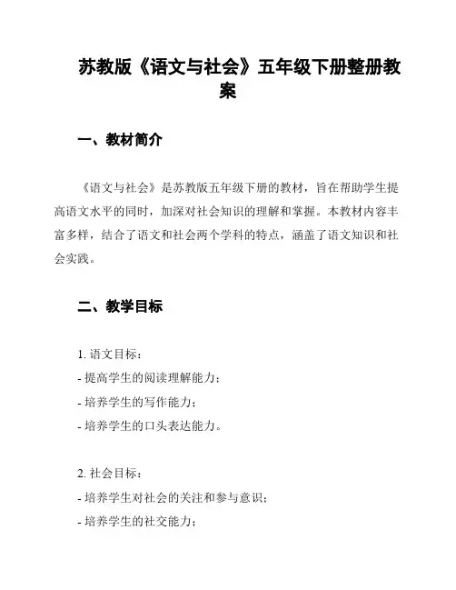 苏教版《语文与社会》五年级下册整册教案