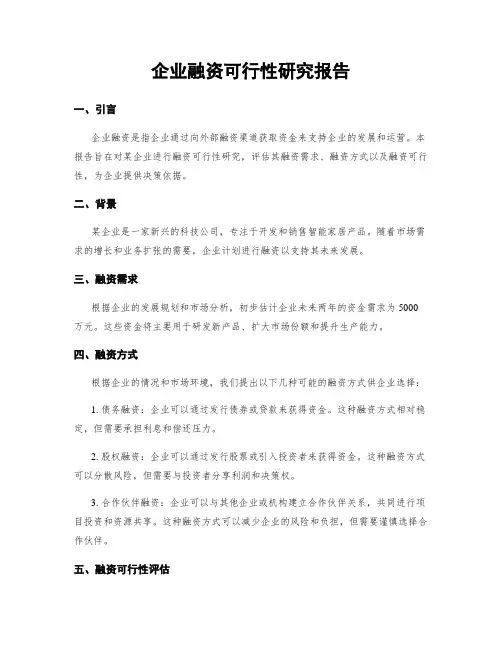 企业融资可行性研究报告
