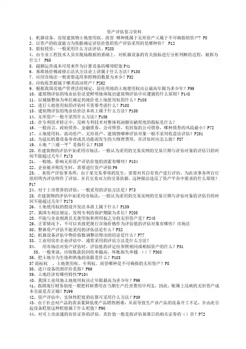 0801资产评估复习资料(有答案自考重要资料[1]