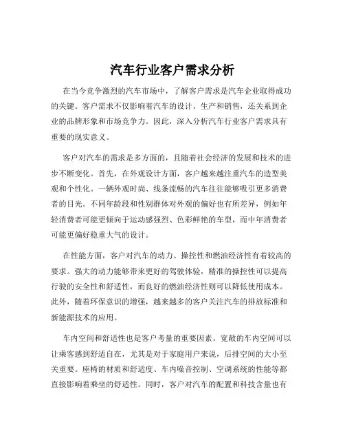 汽车行业客户需求分析