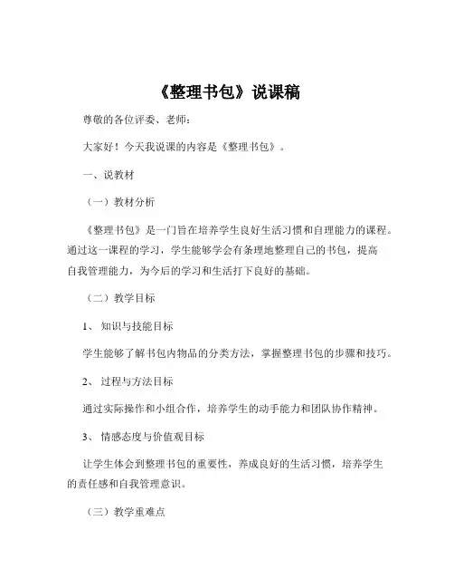 《整理书包》说课稿