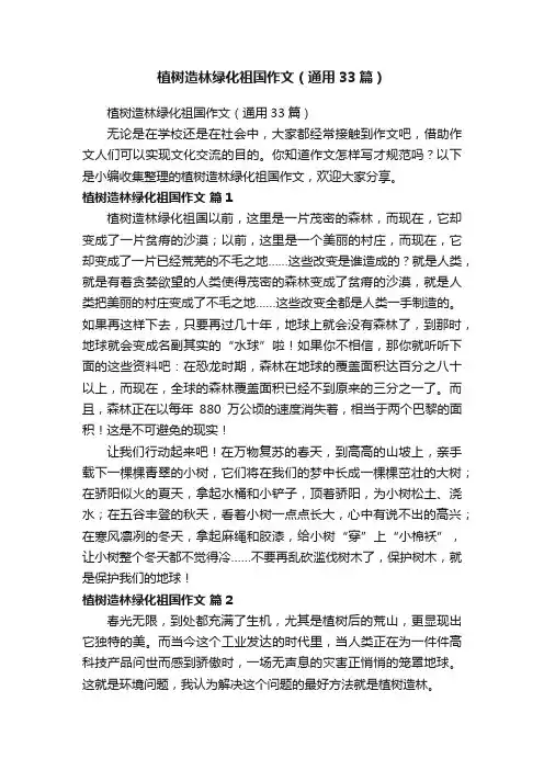 植树造林绿化祖国作文（通用33篇）