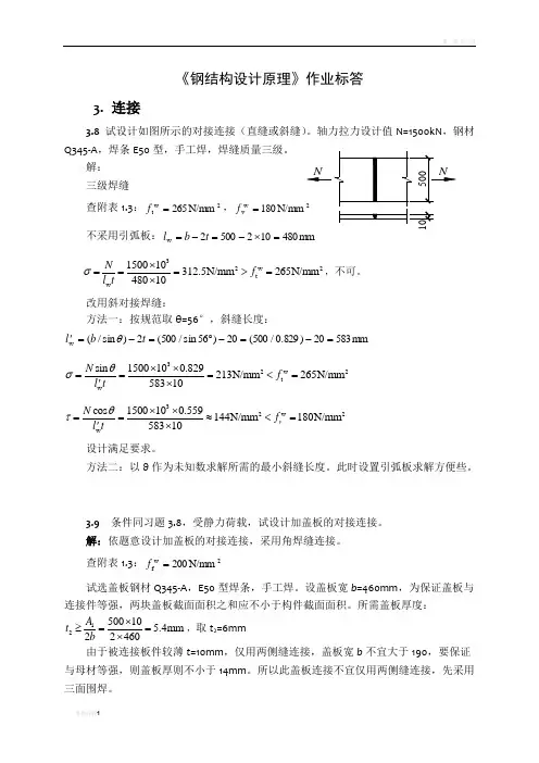 钢结构设计原理 张耀春版课后习题答案