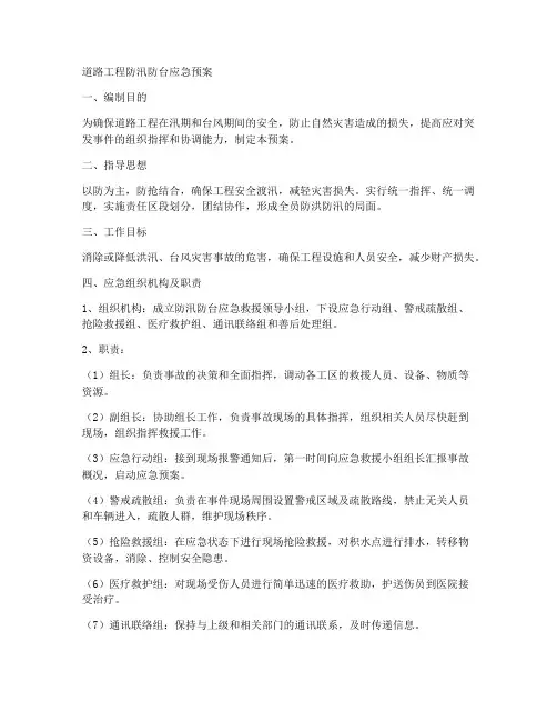 道路工程防汛防台应急预案范文