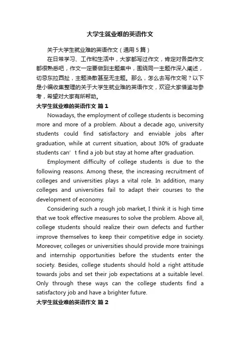 关于大学生就业难的英语作文（通用5篇）