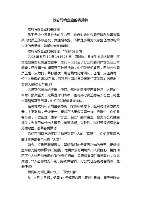 政府写给企业的表扬信