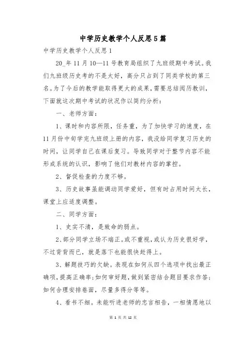 中学历史教学个人反思5篇