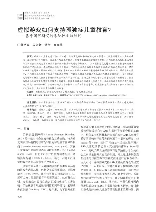 虚拟游戏如何支持孤独症儿童教育?——基于国际研究的系统性文献综述