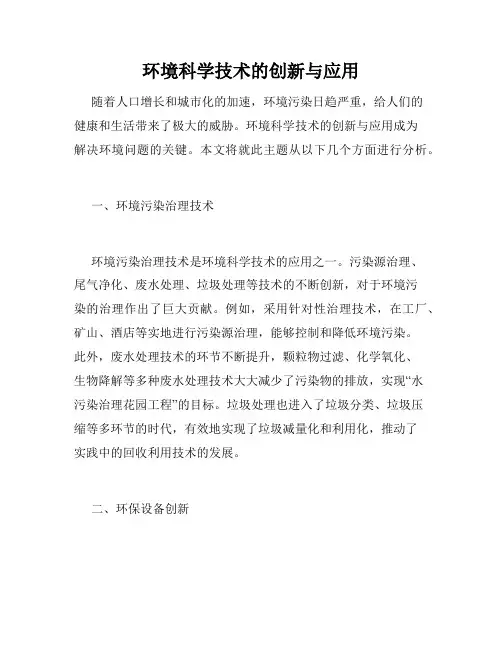 环境科学技术的创新与应用