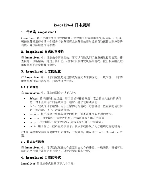 keepalived 日志规则