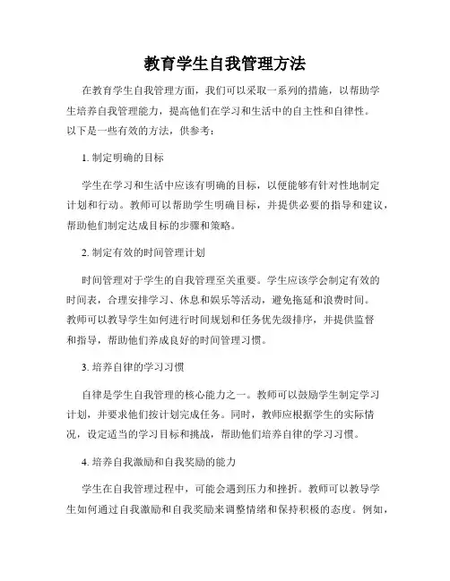 教育学生自我管理方法