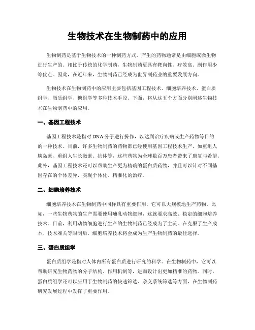 生物技术在生物制药中的应用
