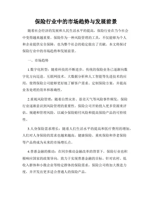 保险行业中的市场趋势与发展前景