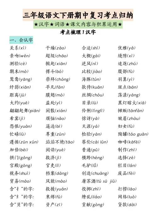 人教版语文三年级下汉字★词语★积累运用
