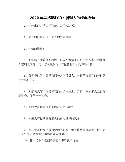 2020年网络流行语：讽刺人的经典语句
