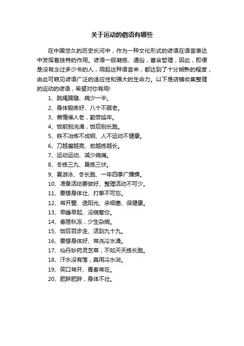 关于运动的俗语有哪些