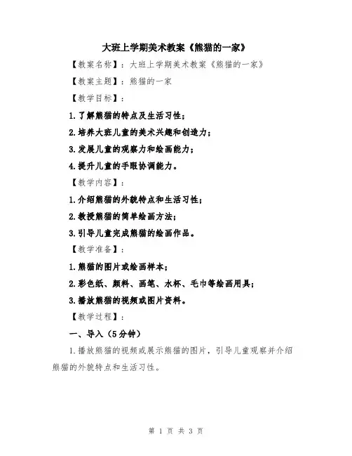 大班上学期美术教案《熊猫的一家》