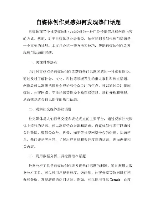 自媒体创作灵感如何发现热门话题