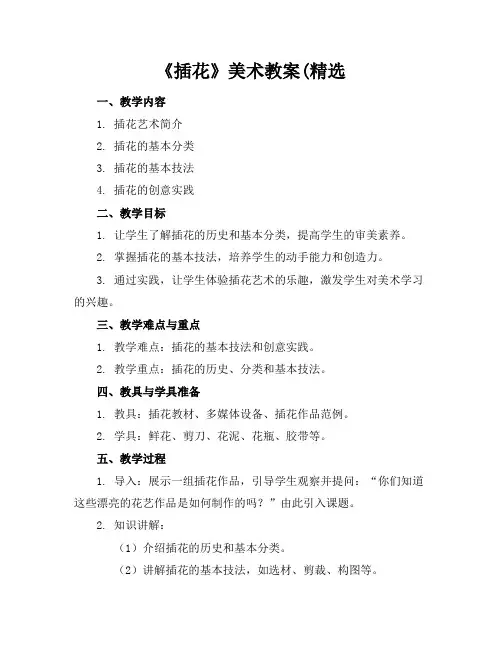 《插花》美术教案(精选