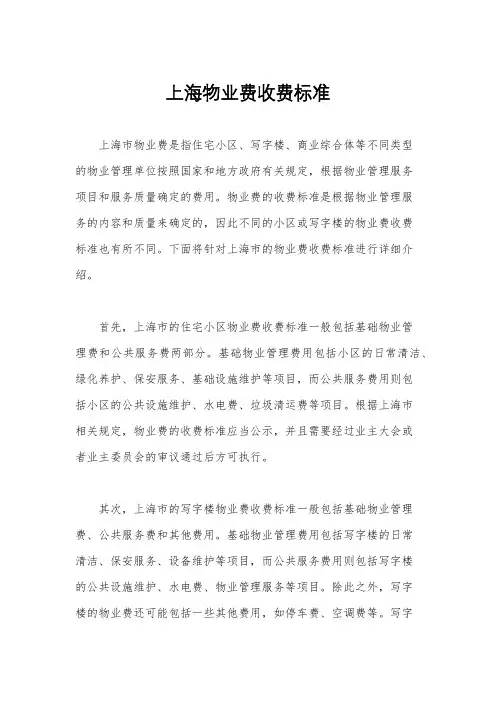 上海物业费收费标准