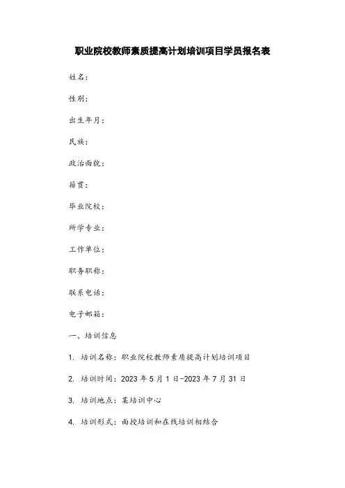 职业院校教师素质提高计划培训项目学员报名表