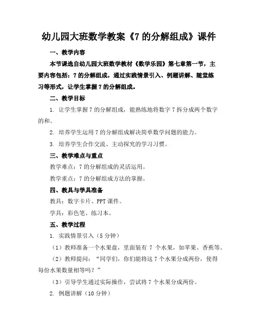 幼儿园大班数学教案《7的分解组成》课件