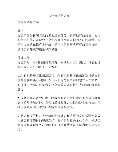 古建筑销售方案