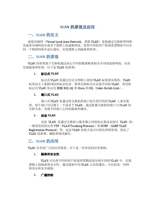 VLAN的原理及应用